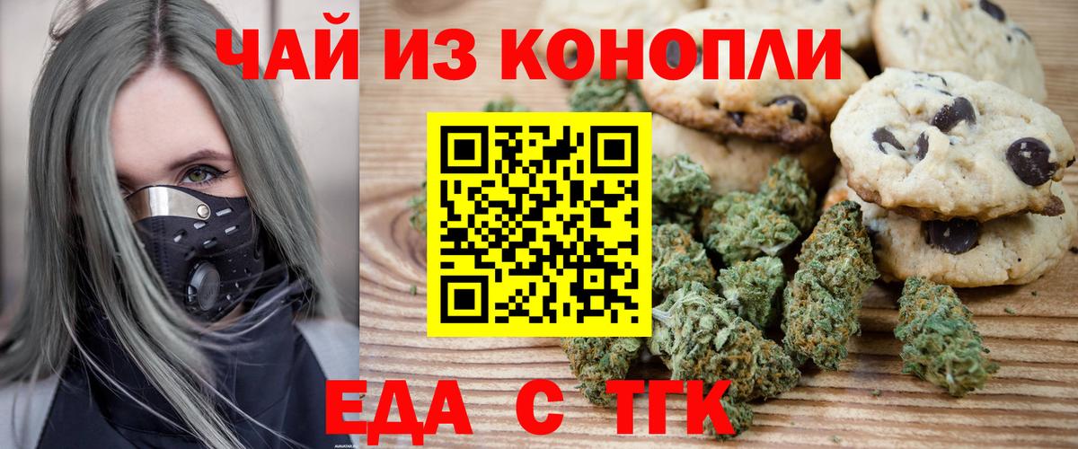 Еда ТГК конопля  Вход с VPN  Карталы 